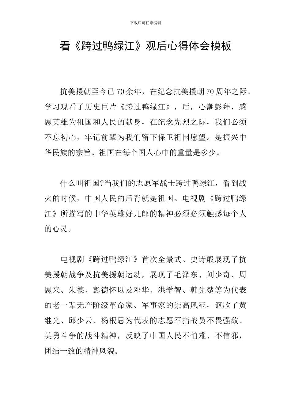 看《跨过鸭绿江》观后心得体会模板_第1页