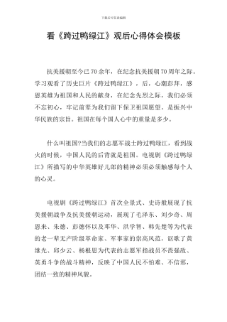 看《跨过鸭绿江》观后心得体会模板