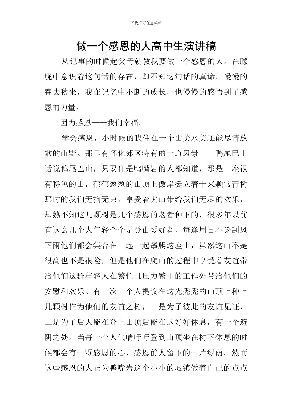 做一个感恩的人高中生演讲稿_第1页