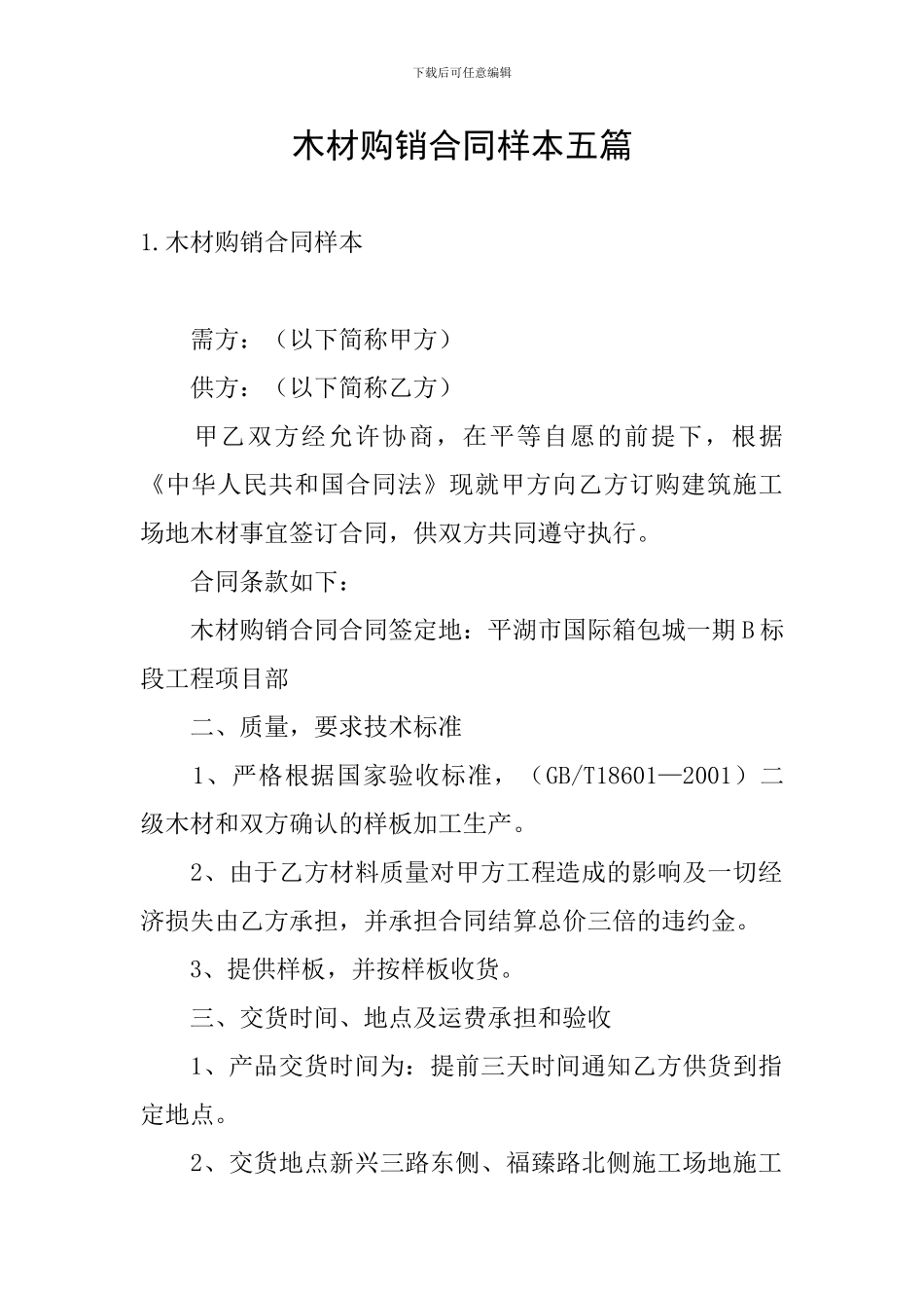 木材购销合同样本五篇_第1页