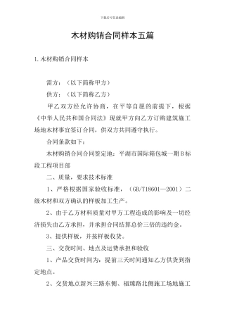 木材购销合同样本五篇