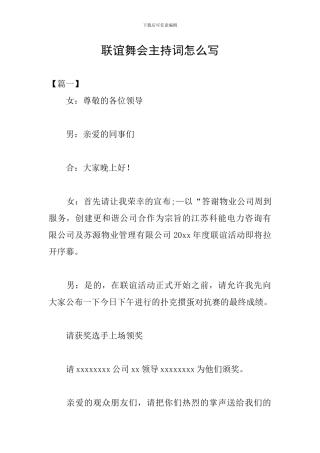 联谊舞会主持词怎么写