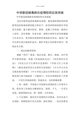 中学新冠病毒肺炎疫情防控应急预案
