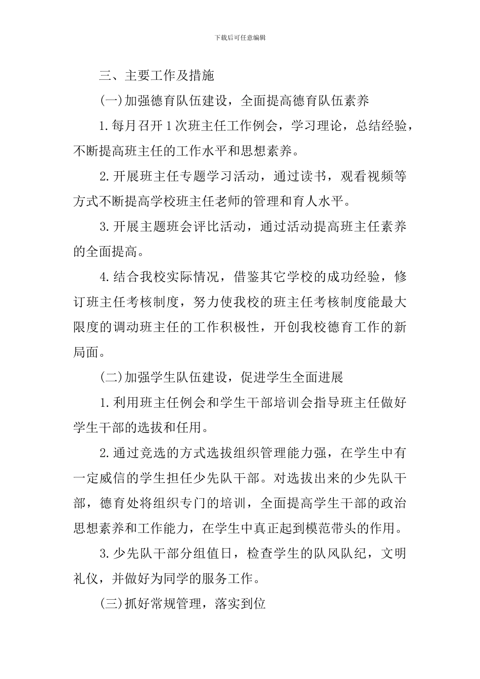 2024学校德育工作计划_第2页