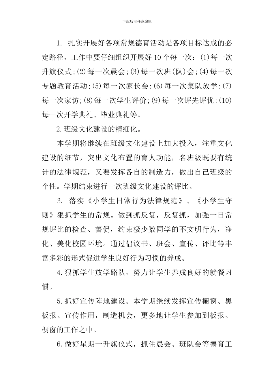 2024学校德育工作计划_第3页
