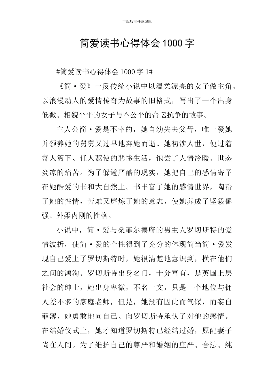 简爱读书心得体会1000字_第1页