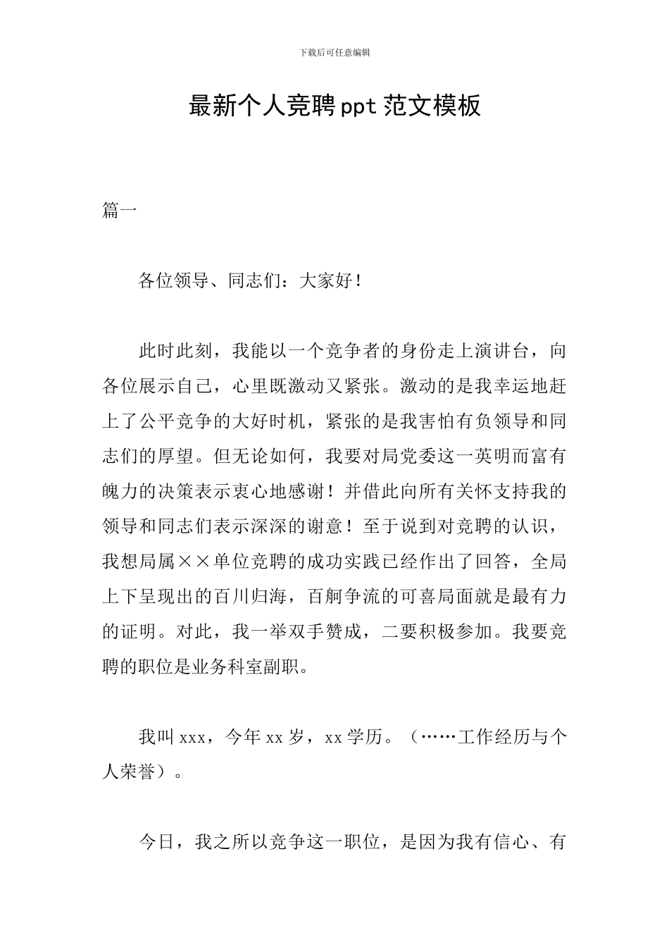 最新个人竞聘ppt范文模板_第1页