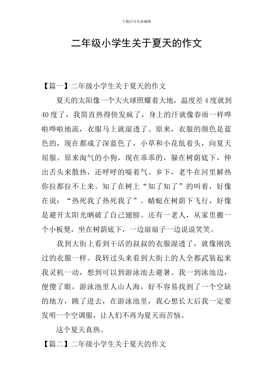 二年级小学生关于夏天的作文_第1页