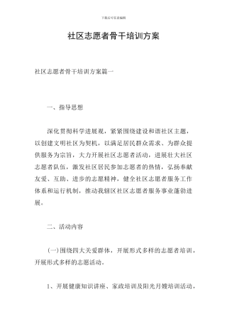 社区志愿者骨干培训方案