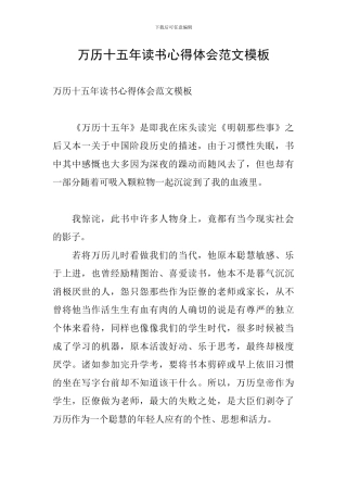 万历十五年读书心得体会范文模板