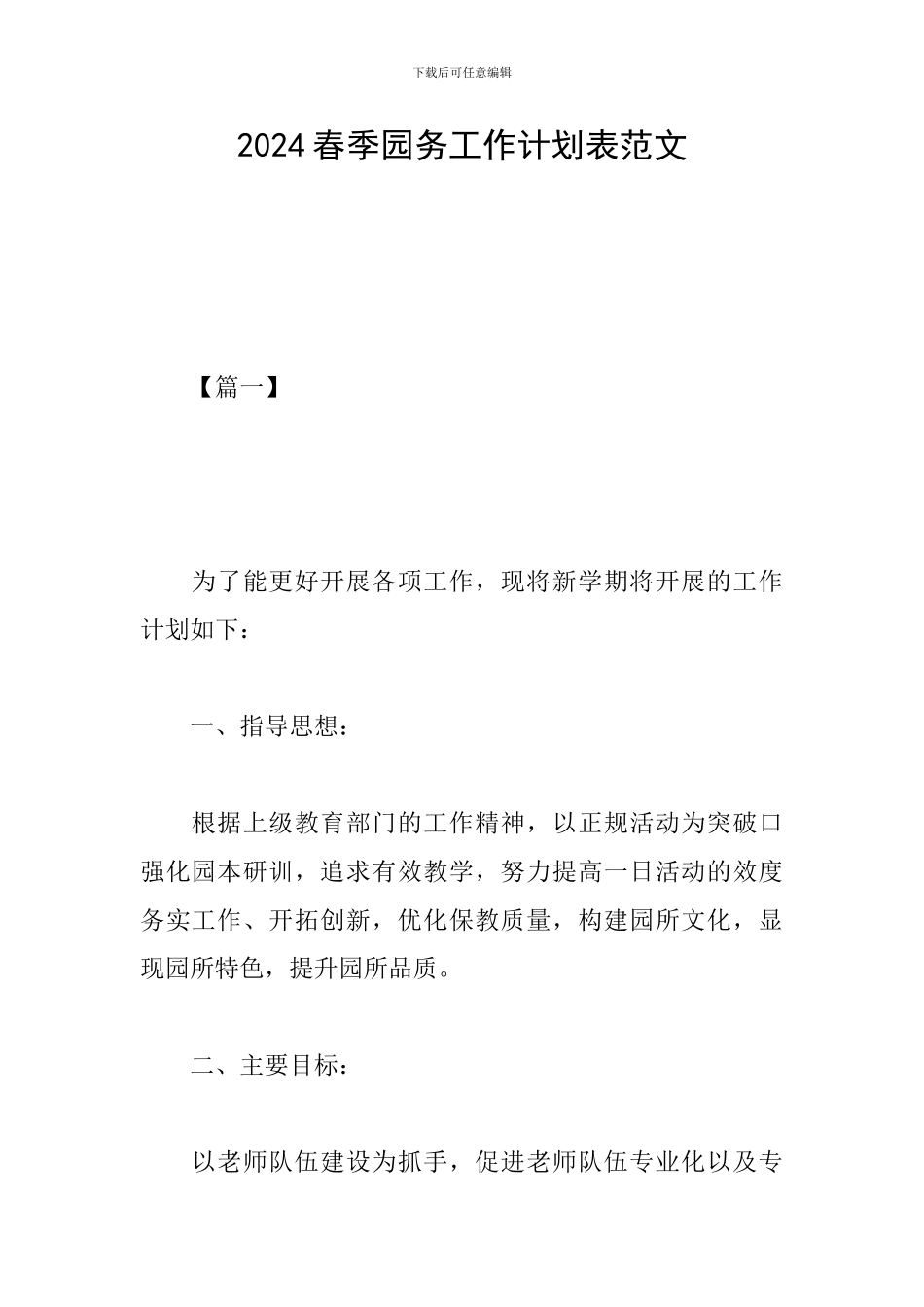 2024春季园务工作计划表范文_第1页