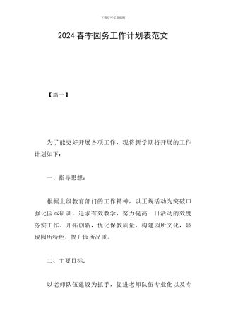 2024春季园务工作计划表范文