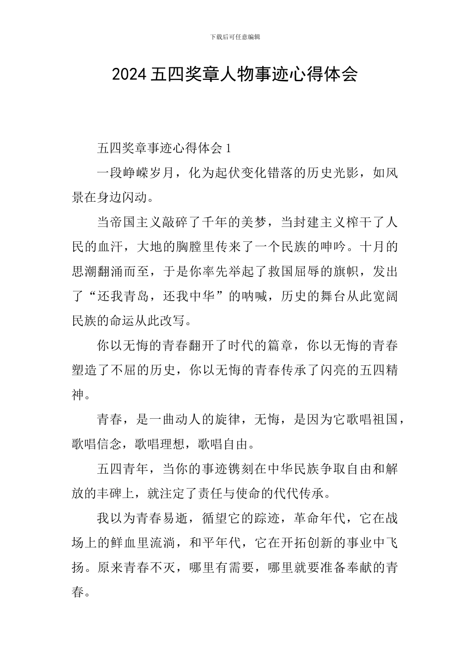 2024五四奖章人物事迹心得体会_第1页
