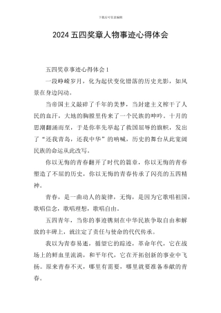 2024五四奖章人物事迹心得体会