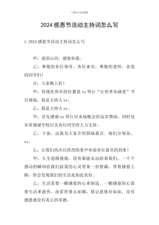 2024感恩节活动主持词怎么写