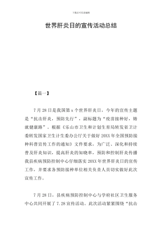 世界肝炎日的宣传活动总结