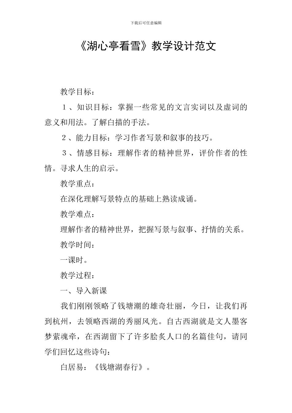 《湖心亭看雪》教学设计范文_第1页