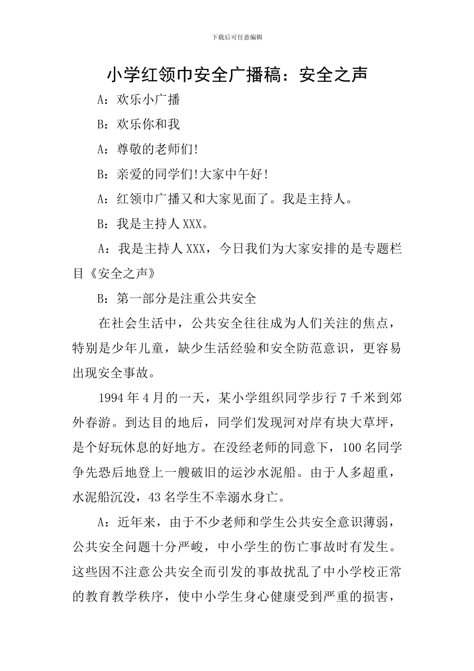 小学红领巾安全广播稿：安全之声_第1页