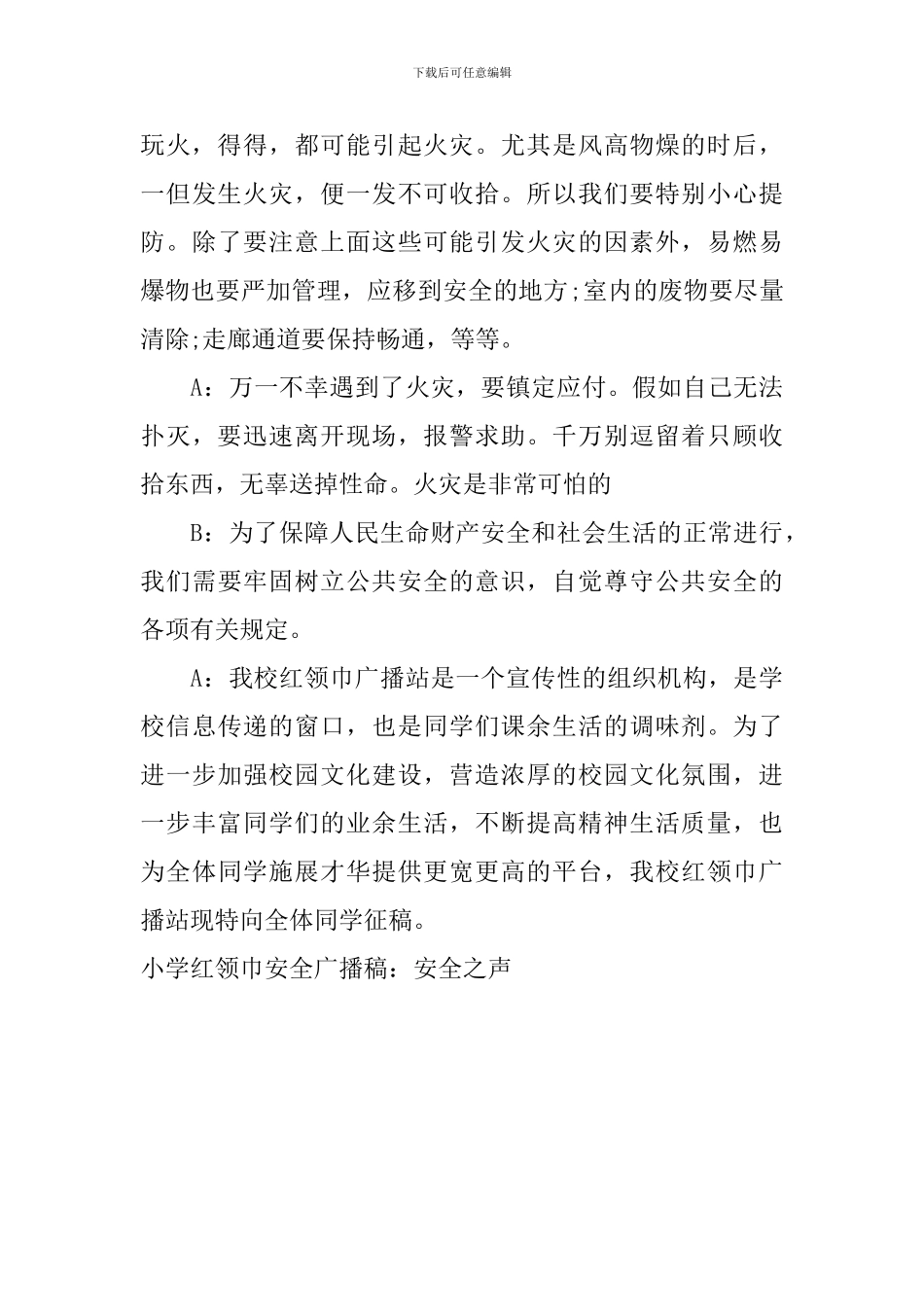 小学红领巾安全广播稿：安全之声_第3页