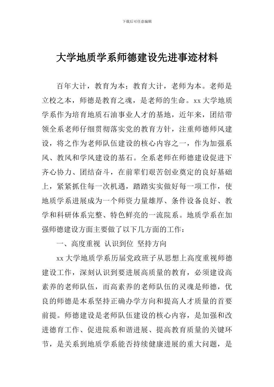 大学地质学系师德建设先进事迹材料_第1页