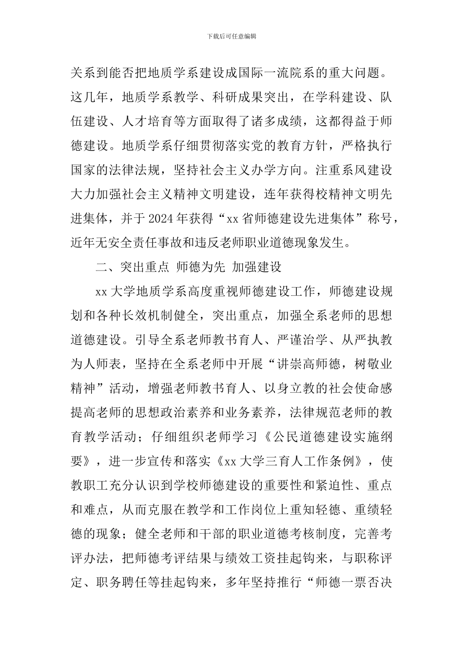 大学地质学系师德建设先进事迹材料_第2页