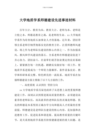 大学地质学系师德建设先进事迹材料