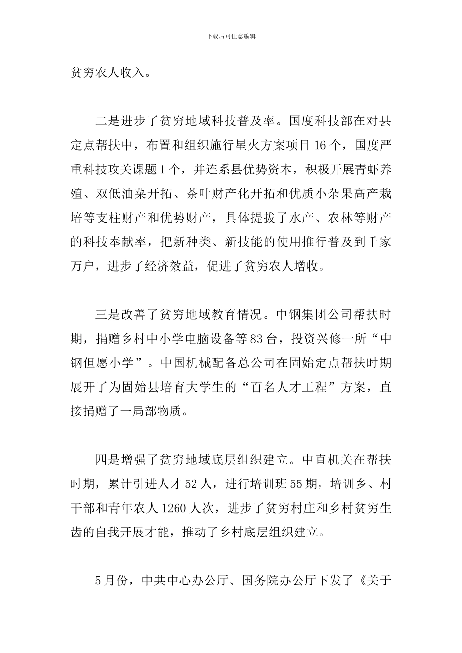 书记在定点扶贫分析会讲话_第2页