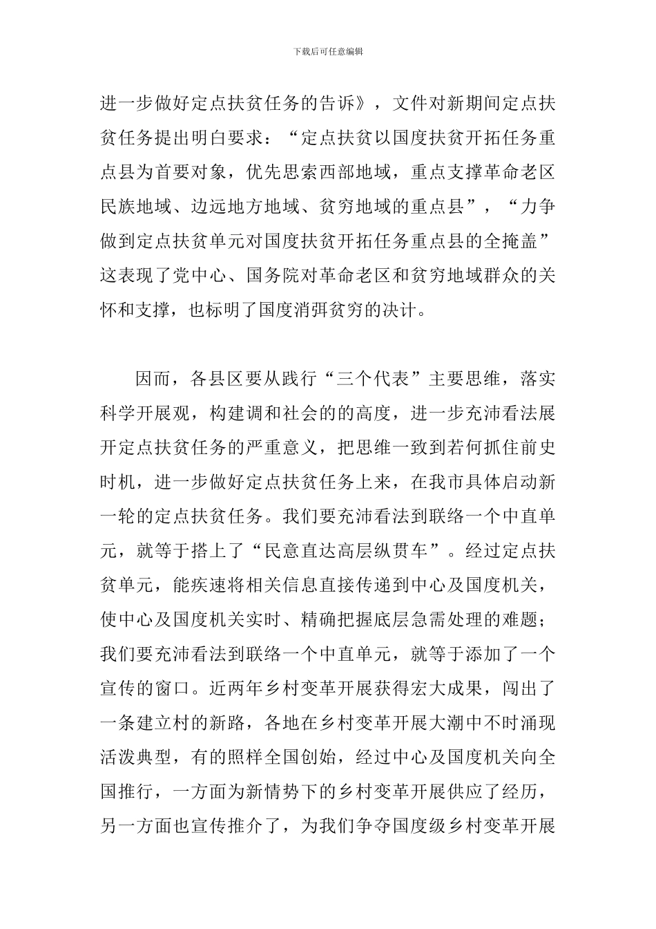 书记在定点扶贫分析会讲话_第3页