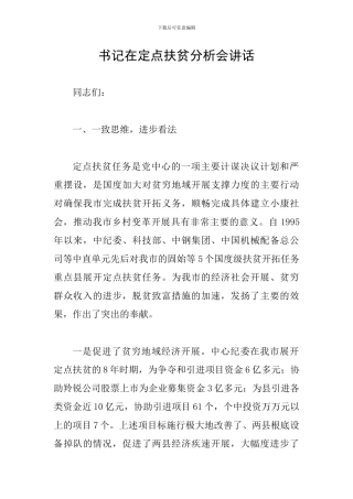 书记在定点扶贫分析会讲话