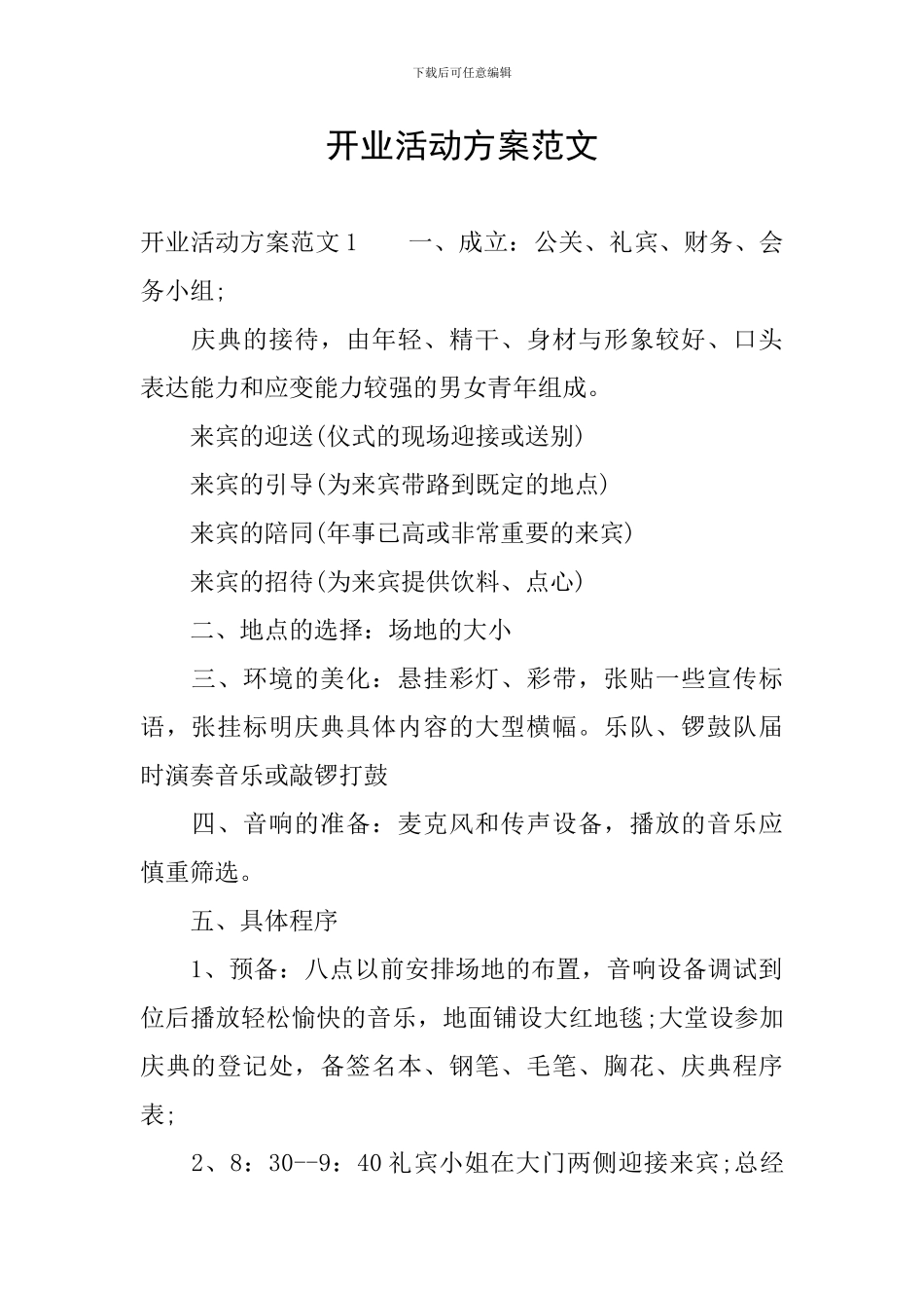 开业活动方案范文_第1页