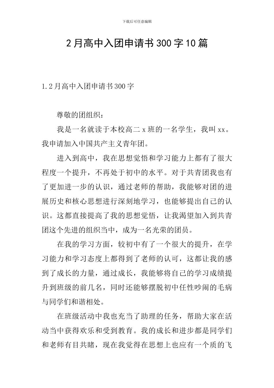 2月高中入团申请书300字10篇_第1页