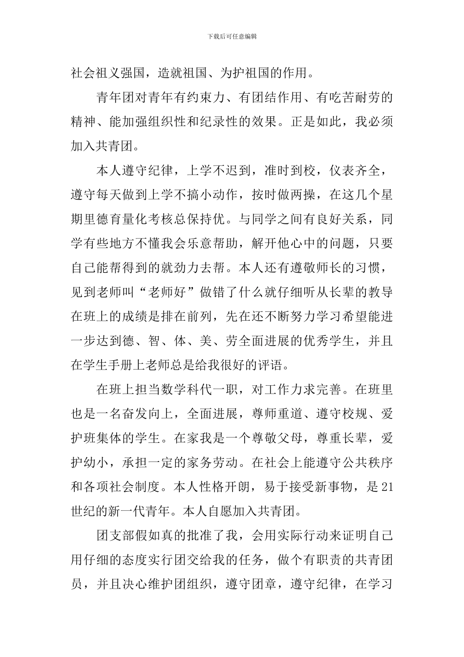 2月高中入团申请书300字10篇_第3页