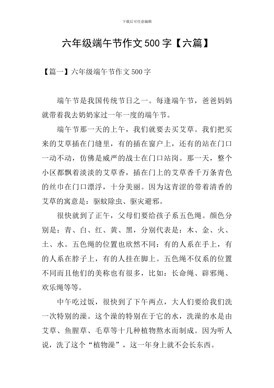 六年级端午节作文500字_第1页