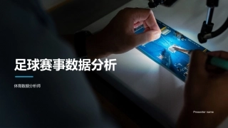 足球赛事数据分析-体育数据分析师