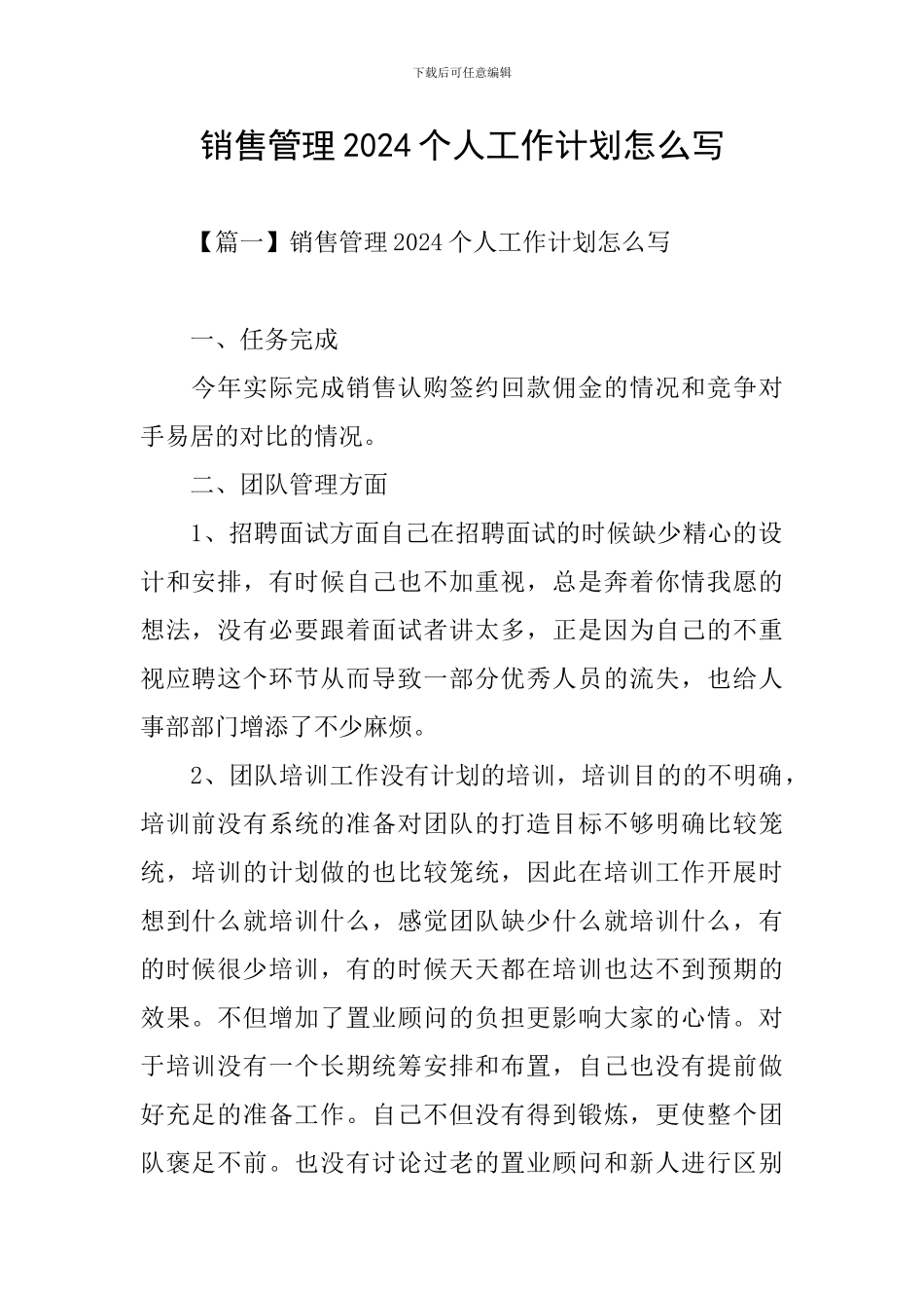 销售管理2024个人工作计划怎么写_第1页