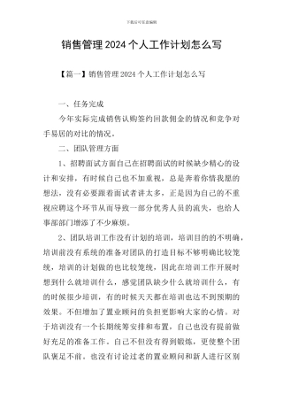 销售管理2024个人工作计划怎么写