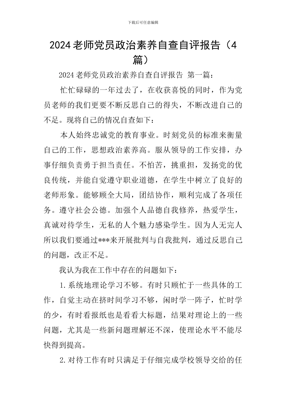 2024教师党员政治素质自查自评报告_第1页