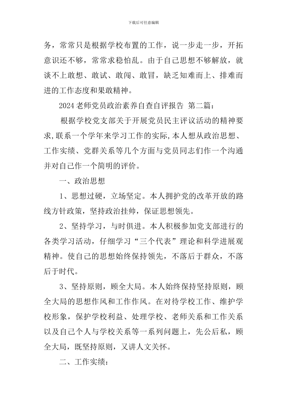 2024教师党员政治素质自查自评报告_第2页