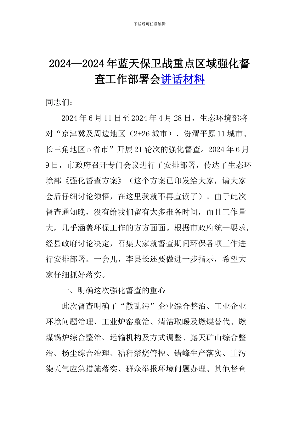 2024—2024年蓝天保卫战重点区域强化督查工作部署会讲话材料_第1页