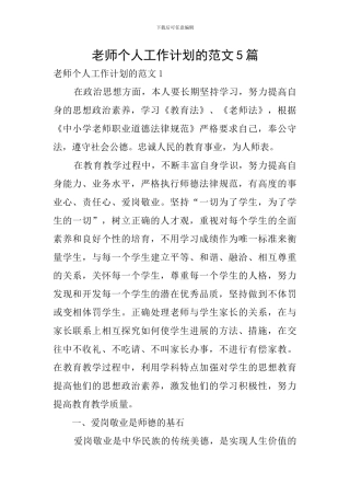教师个人工作计划的范文5篇