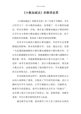 《小数加减法》的教学反思