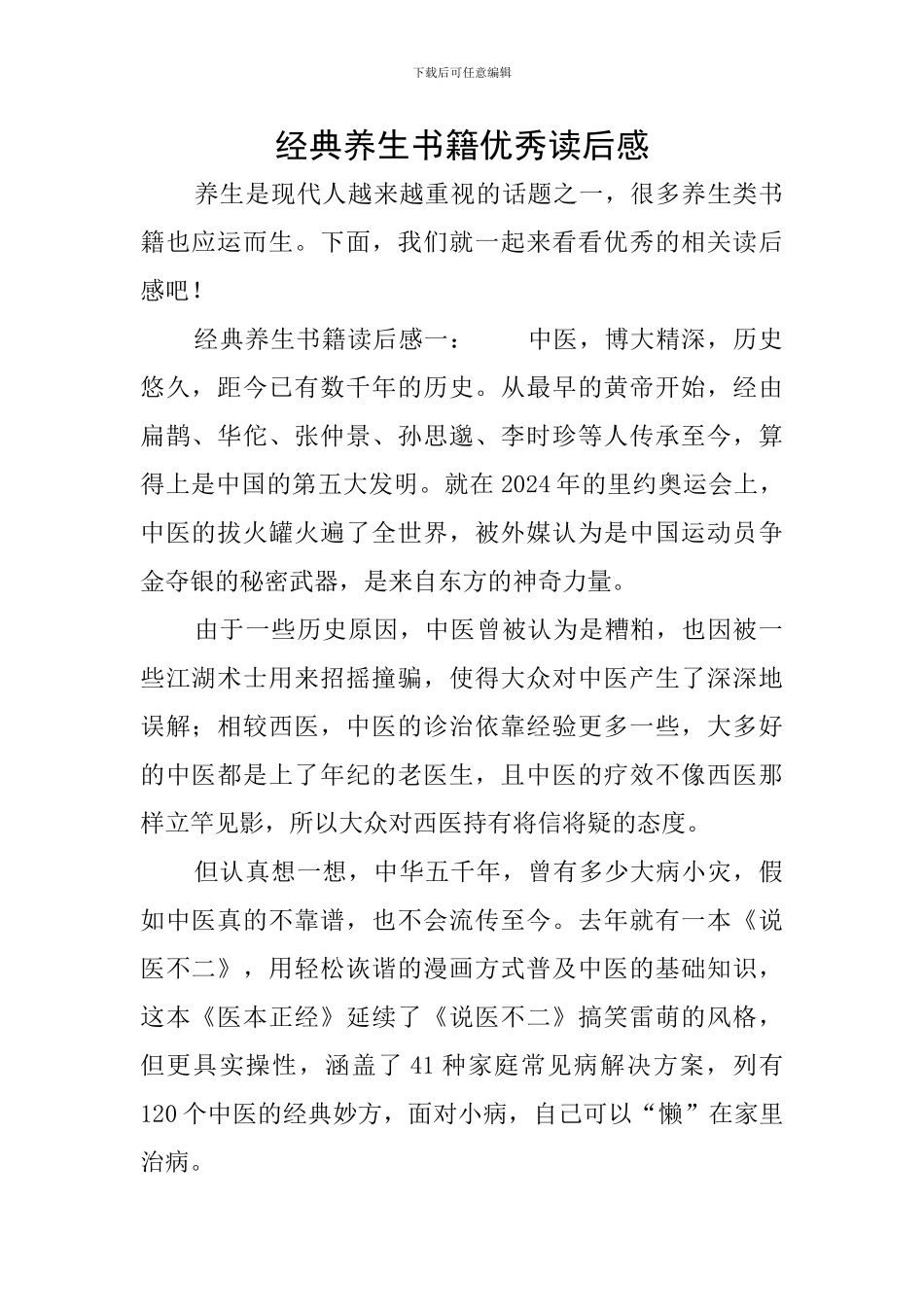 经典养生书籍优秀读后感_第1页