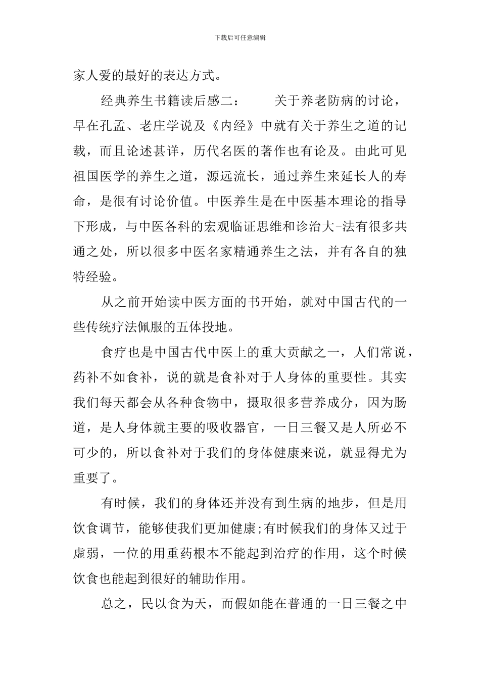 经典养生书籍优秀读后感_第3页