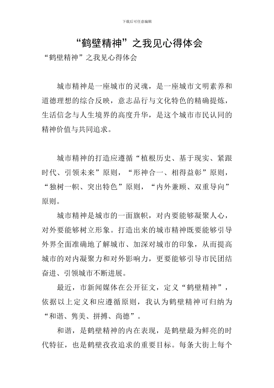 “鹤壁精神”之我见心得体会_第1页