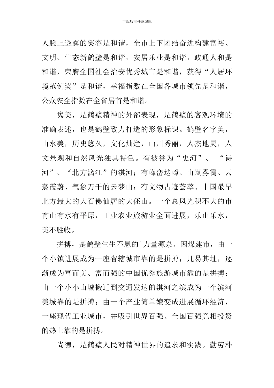 “鹤壁精神”之我见心得体会_第2页