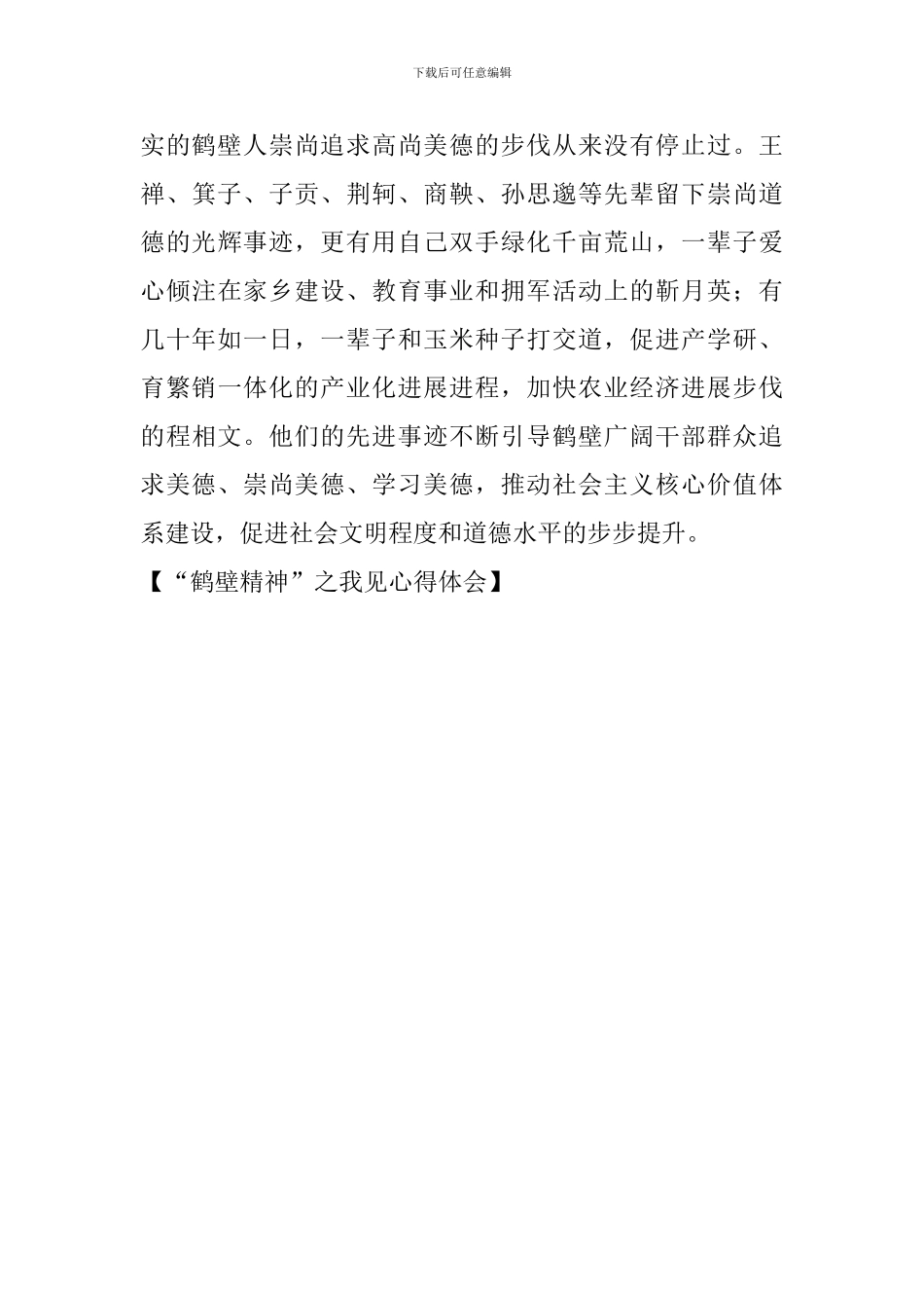 “鹤壁精神”之我见心得体会_第3页