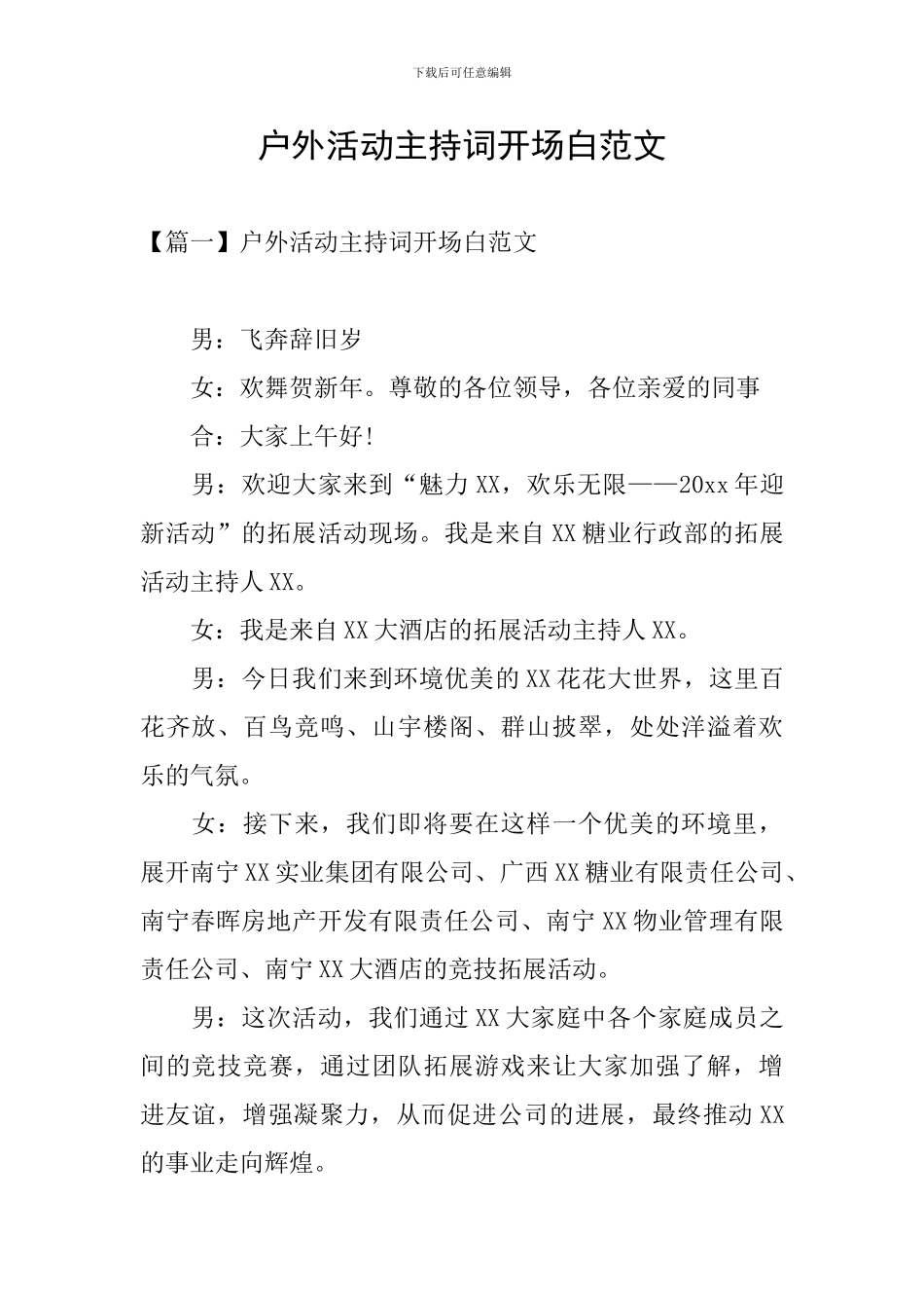 户外活动主持词开场白范文_第1页
