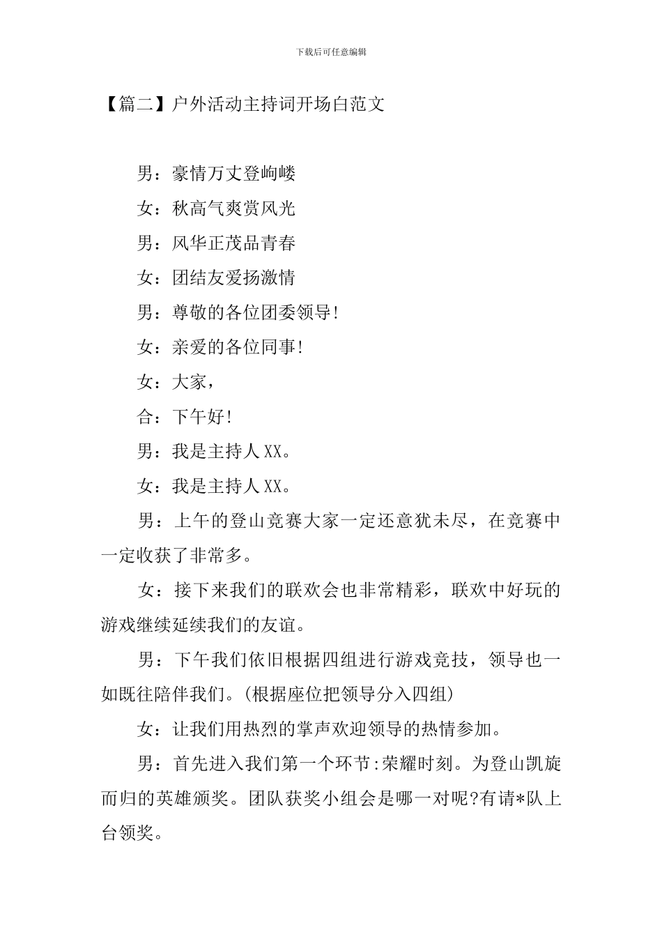 户外活动主持词开场白范文_第2页