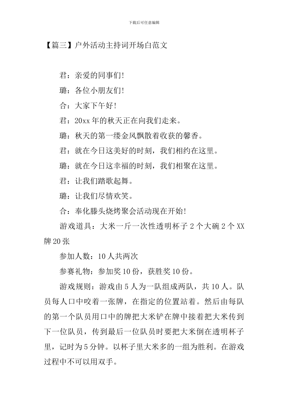 户外活动主持词开场白范文_第3页