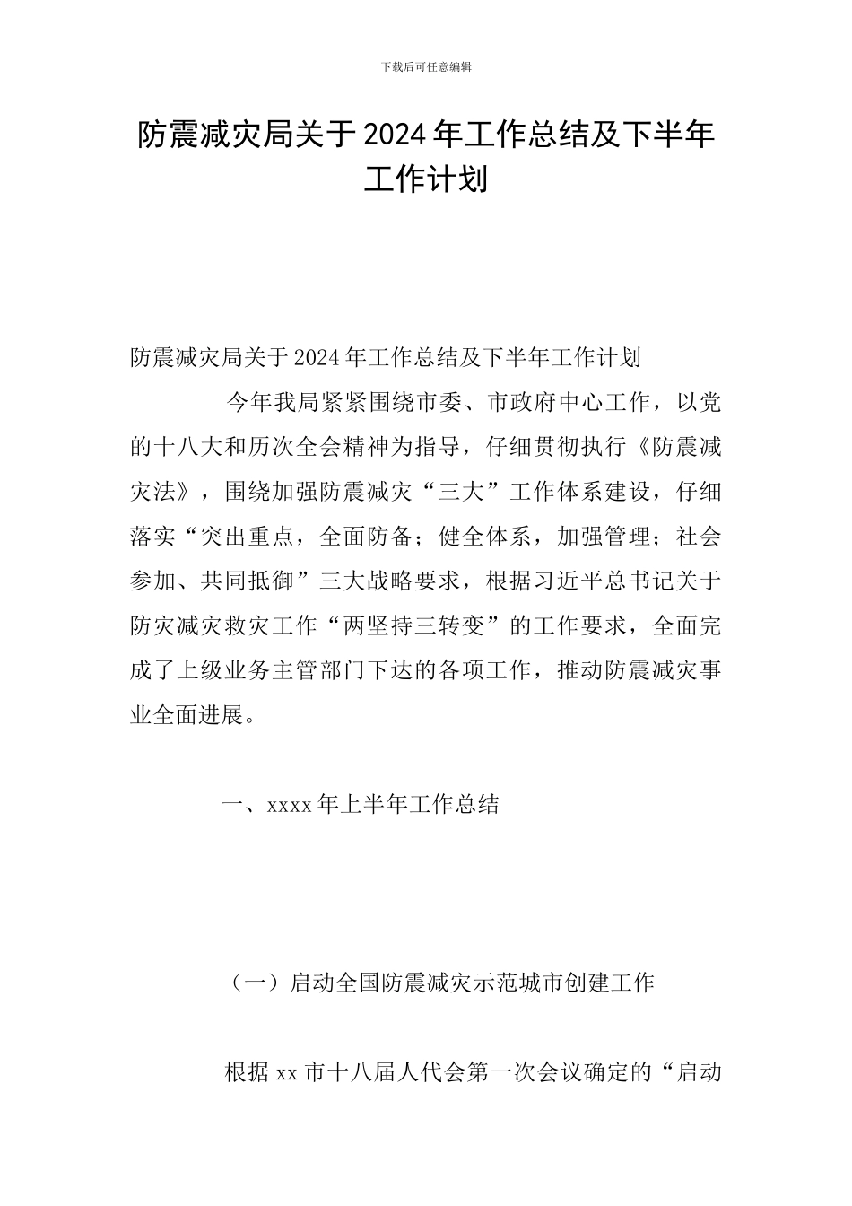 防震减灾局关于2024年工作总结及下半年工作计划_第1页